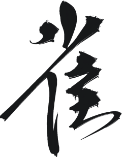 墨莲的小傲娇采集到免扣字