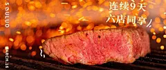 〔 第②届 · 炭烧牛排嗨吃节 〕六店同庆、当餐免单、还送霸王餐！！