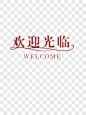 欢迎光临艺术字PNG图片➤来自 PNG搜索网 pngss.com 免费免扣png素材下载！