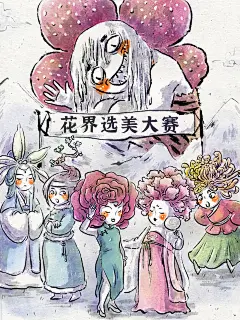 插画故事|花王争霸之在绝对实力面前，一切都是浮云

@老咖喱LeaX