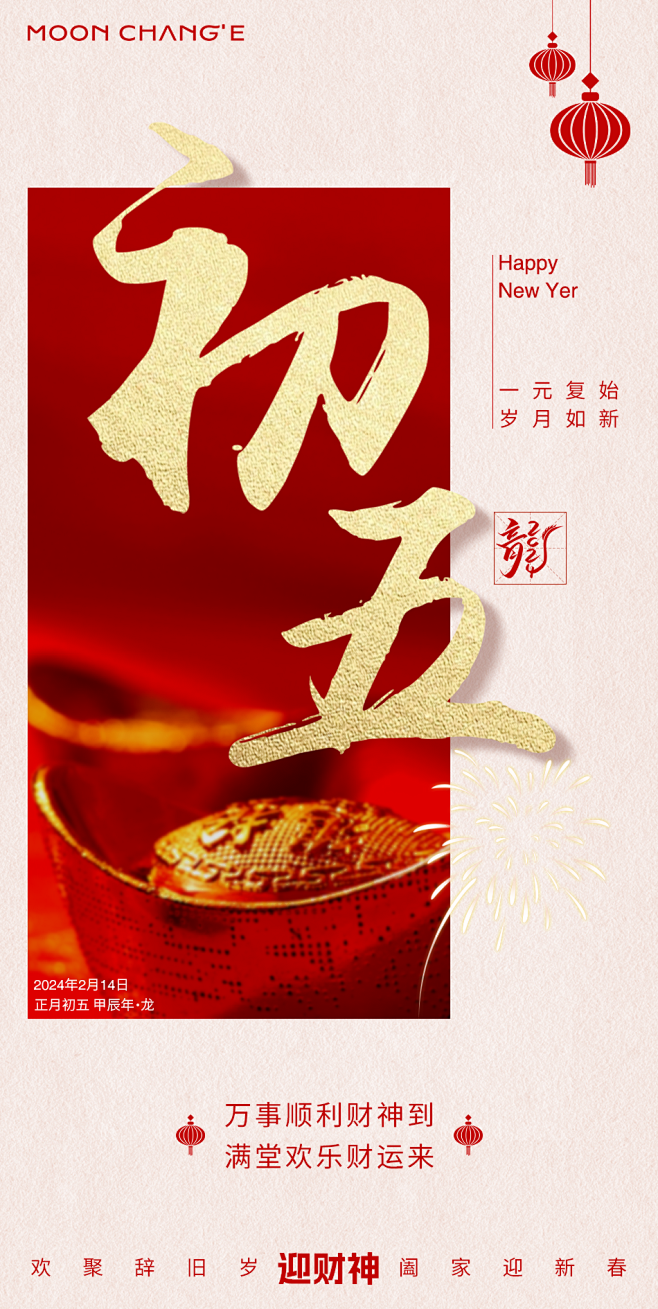 迎财神