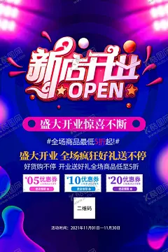 新店开业 【酷图网】开业,开业主题,盛大开业,开业盛典,盛大开业海报,开业盛典海报,盛大开业展板,开业盛典展板,开业海报,开业优惠,开业活动,开业广告,开业促销,开业酬宾,即将开业,开业宣传单,开业庆典,开业大促,开业大酬宾,新店开业展板,品牌开业,开业特惠,盛装开业,绚丽开业,新店开业,商场开业,开业展架,开业吊旗