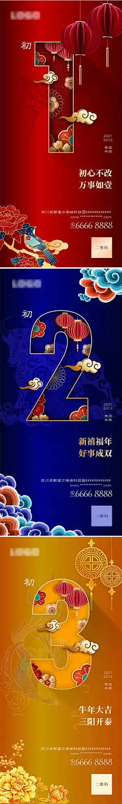 2021春节初一初二初三国潮系列海报-志设网-zs9.com