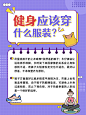 健身运动攻略科普小红书配图