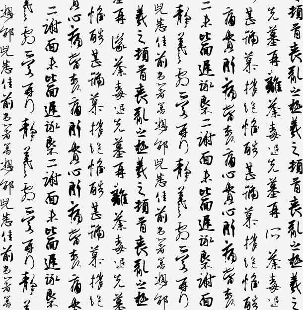 刚劲有力的毛笔字高清素材 EPS格式 传...