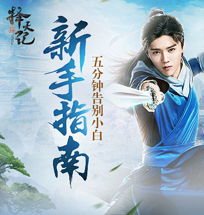择天记官方网站-腾讯游戏