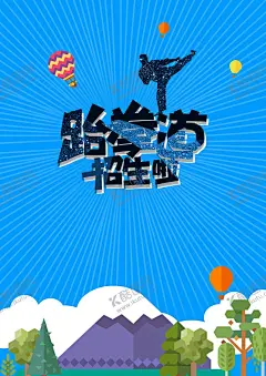跆拳道 【酷图网】跆拳道,跆拳道海报,跆拳道招生,跆拳道培训,少儿跆拳道,跆拳道比赛,跆拳道学校,跆拳道兴趣班,跆拳道展架,跆拳道单页,跆拳道彩页,跆拳道DM单,跆拳道宣传单,跆拳道名片,跆拳道传单,跆拳道展板,跆拳道馆,跆拳道折页,跆拳道广告,跆拳道招贴,跆拳道宣传,
