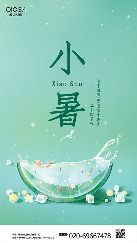 【源文件下载】 海报 二十四节气 小暑 ...