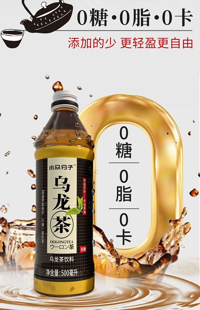 小众分子乌龙茶无糖0糖0脂0卡500ml...