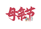 100母亲节粉色艺术字