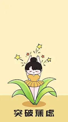 壁纸 不要焦虑