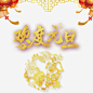 欢度元旦高清素材 2018年 2018年狗年 元旦 元旦节 喜庆 团聚 春节 欢度元旦 灯笼 狗年 狗年大吉 祝福 装饰 元素 免抠png 设计图片 免费下载 页面网页 平面电商 创意素材