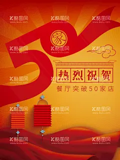 餐厅破50家海报  - 源文件下载【酷图网】餐厅,餐饮,50,店庆,周年庆,红色,绸带,丝绸,喜庆