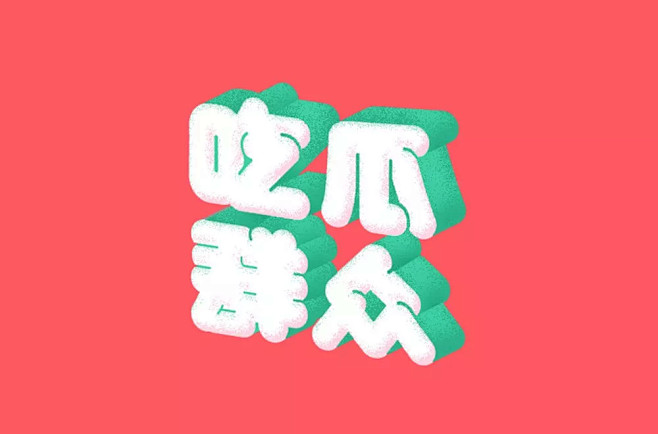 字体帮-吃瓜群众-胖胖体-圆体字体-竖排...