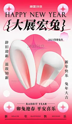 2023年兔年大展宏兔新春祝福海报