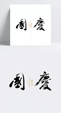 nicholasHU采集到书法字体