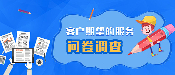问卷调查