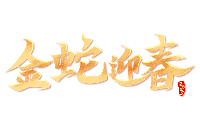 2025金蛇迎春毛笔艺术字