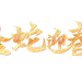2025金蛇迎春毛笔艺术字