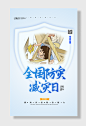 全国防灾减灾日