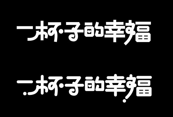 3招掌控趣味字形！ : 大家好，今天推荐...