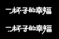 3招掌控趣味字形！ : 大家好，今天推荐大猫老师的文章，趣味字形如何设计，希望大家喜欢！