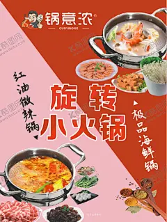 极品海鲜锅 红油微辣锅 【酷图网】锅意浓旋转,自助,小火锅,火锅海报,展板