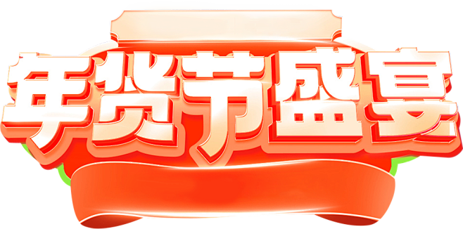 年货节