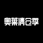 【字体设计】奥莱清仓季