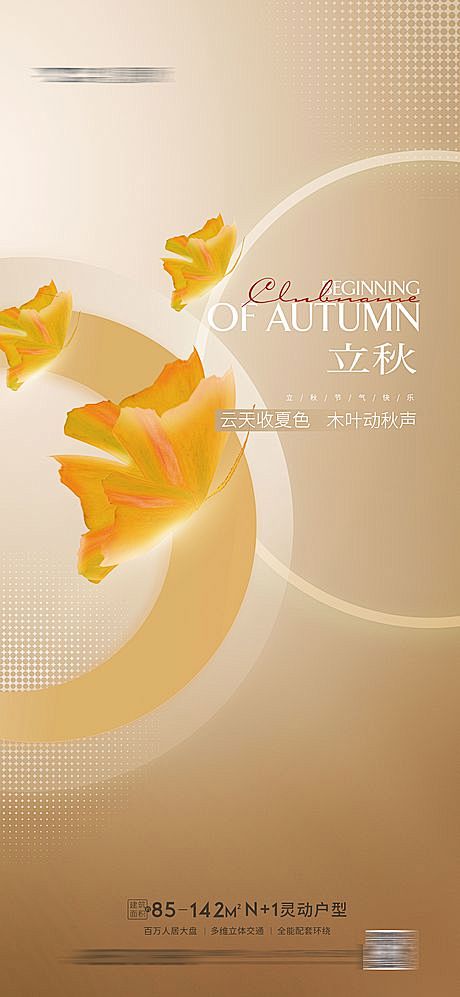 地产立秋海报