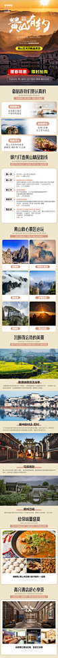 安徽黄山旅游活动电商详情页