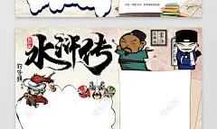 小学生读书卡卡通水浒传人物小报边框水浒传读后感读书小报手抄报