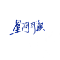 椿予字素，素锦字素板写。用转需关。星河可颠
