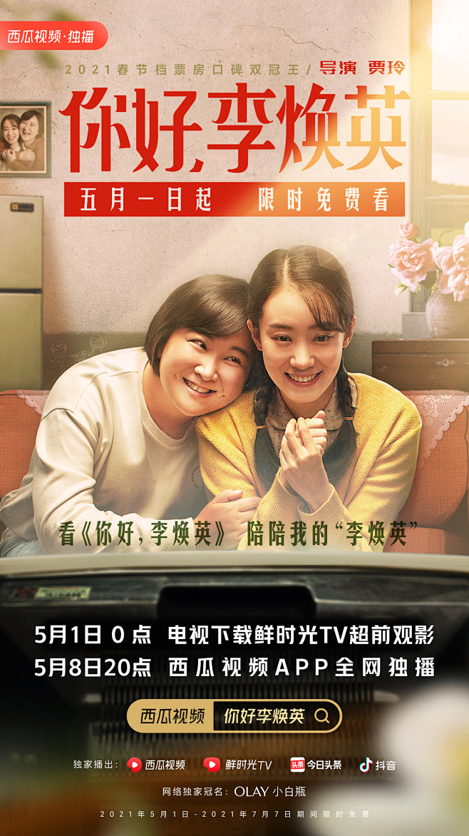 西瓜视频#《你好，李焕英》官宣海报