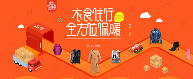 10月保暖季 - 京东全品类专题活动-京...