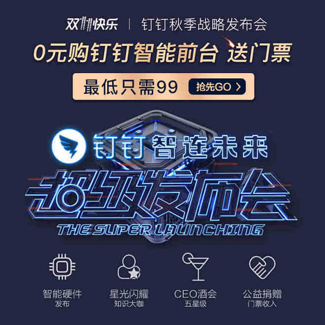 阿里巴巴钉钉 Hello New秋季战略...
