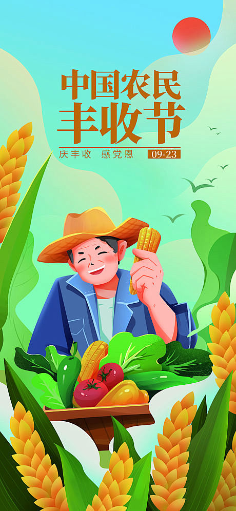中国农民丰收节插画海报-源文件