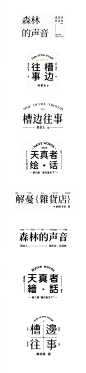 ◉◉【微信公众号：xinwei-1991】⇦了解更多。◉◉  微博@辛未设计    整理分享  。文字排版设计文字版式设计海报设计logo设计师品牌设计师中文排版设计   (528).jpg