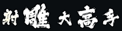 Ejohn采集到Font design