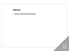 写给非广告人的广告常识&gt;经典广告作品1001页系列&gt;体育行业&gt;广州恒大淘宝足球队海报全集&gt;微信号adernous