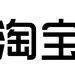 淘宝直播logo（新）黑-