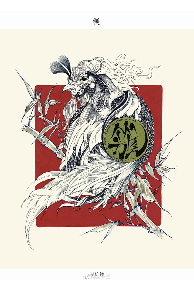 山海經-櫟：有鳥焉，其狀如鶉，黑文而赤翁...