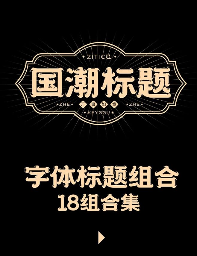 18组国潮古风字体标题排版组合