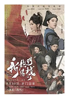 新龙门客栈2024海报的搜索结果_百度图片搜索