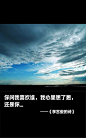 李宫俊的诗图片、李宫俊文字图片、李宫俊图片、文字控、文字控图片、李宫俊、文字图片、文字美图、唯美图片、小清新美图、小清新插画、文字图、文字控、文字图片、文字排版、文字设计、文字壁纸、唯美文字、那些感动文字、文字壁纸、唯美文字、文字海报、手写文字、美文美图、美文、句子、搞笑、女性唯美图片、唯美意境图片、唯美图片大全、唯美动漫图片、唯美的句子、非主流图片唯美、唯美古风图片、文字图、手写、语录、情感、英文、文字句子、手绘、素描、水彩、彩铅、油画、版画、绘画教程文字控图片、文字控头像、文字控壁纸、唯美文字控图片