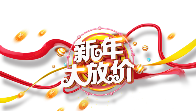 新年促销 艺术文字 png  新年放价 