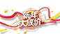 新年促销 艺术文字 png  新年放价 