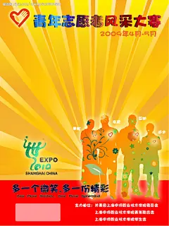 青年志愿者风采大赛的校园宣传海报