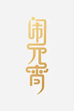 金色渐变闹元宵艺术字高清素材 免费下载 页面网页 平面电商 创意素材 png素材