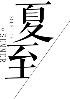 Alize233采集到节气